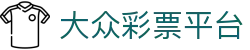 大众彩票-追求健康,你我一起成长